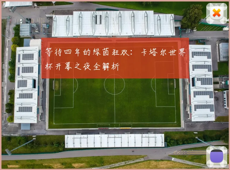 等待四年的绿茵狂欢：卡塔尔世界杯开幕之夜全解析