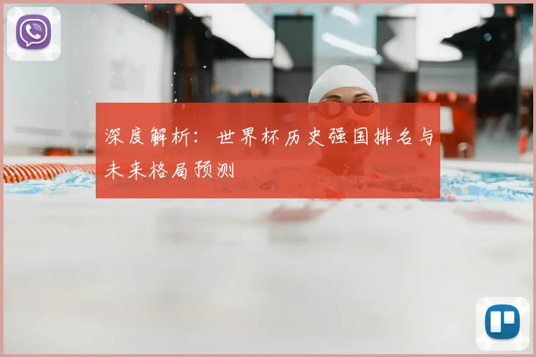 深度解析:世界杯历史强国排名与未来格局预测