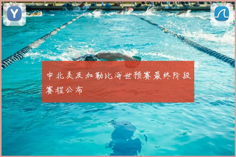中北美及加勒比海世预赛最终阶段赛程公布