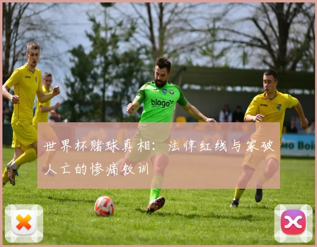 世界杯赌球真相：法律红线与家破人亡的惨痛教训