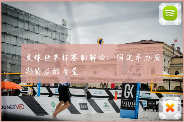 桌球世界杯赛制解读：固定举办周期背后的考量