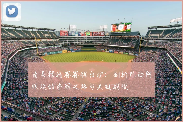 南美预选赛赛程出炉：剖析巴西阿根廷的夺冠之路与关键战役