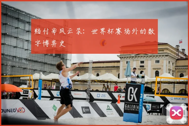 赔付率风云录:世界杯赛场外的数字博弈史