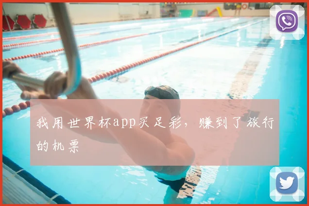 我用世界杯app买足彩,赚到了旅行的机票