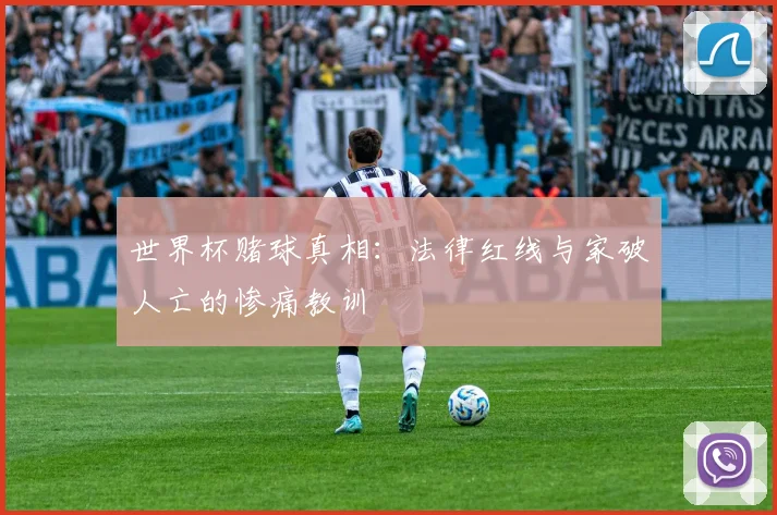 世界杯赌球真相：法律红线与家破人亡的惨痛教训