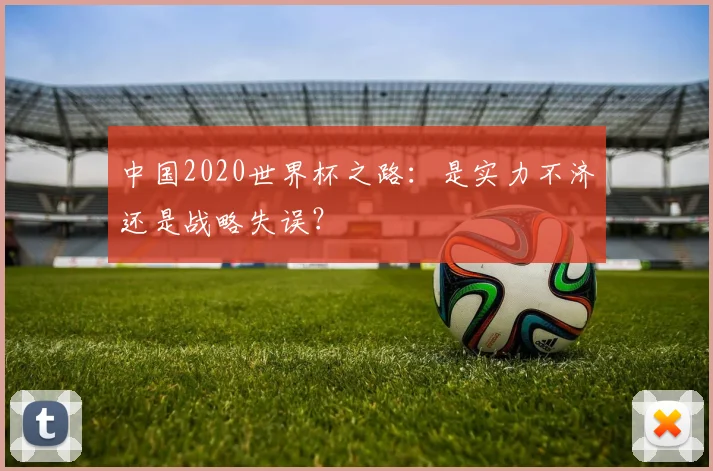 中国2020世界杯之路:是实力不济还是战略失误?