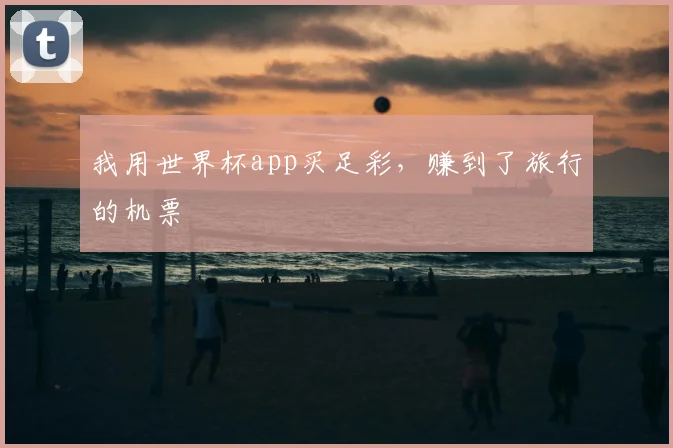 我用世界杯app买足彩,赚到了旅行的机票