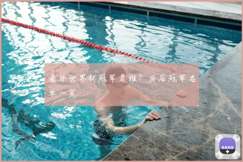 南非世界杯冠军是谁？历届冠军名单一览