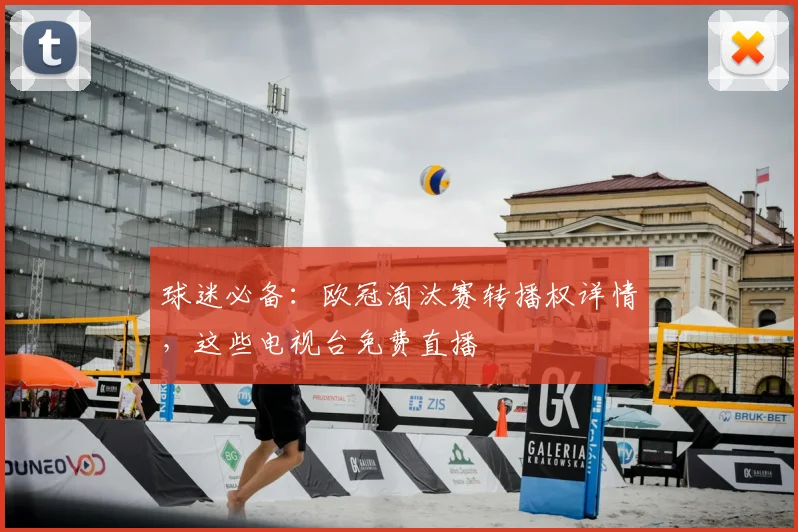 球迷必备：欧冠淘汰赛转播权详情，这些电视台免费直播