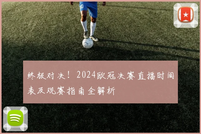 终极对决!2024欧冠决赛直播时间表及观赛指南全解析