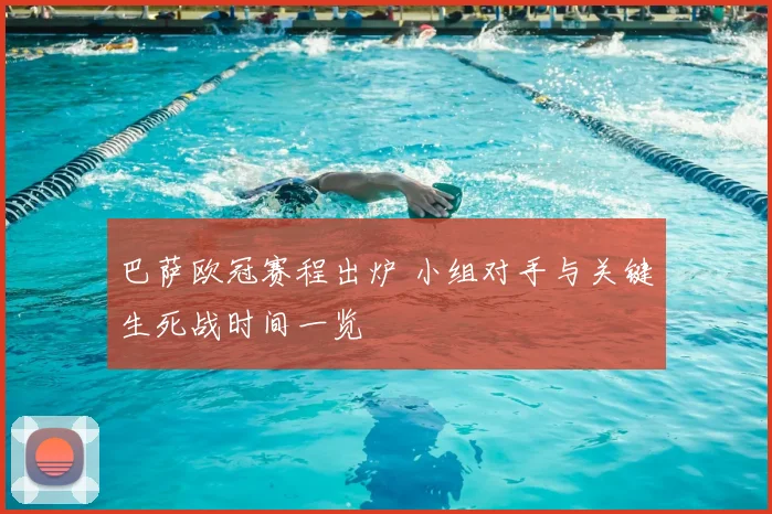 巴萨欧冠赛程出炉 小组对手与关键生死战时间一览