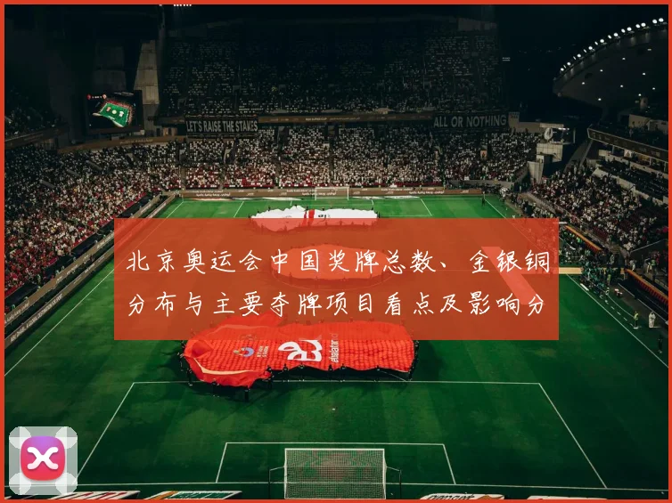 北京奥运会中国奖牌总数、金银铜分布与主要夺牌项目看点及影响分析