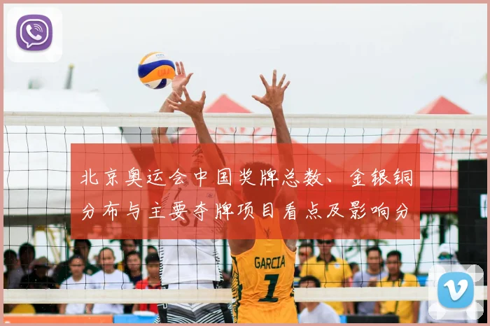 北京奥运会中国奖牌总数、金银铜分布与主要夺牌项目看点及影响分析