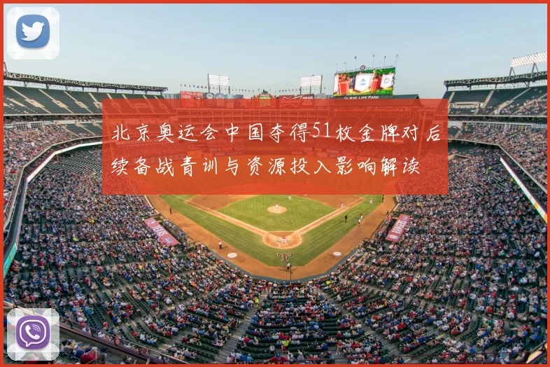 北京奥运会中国夺得51枚金牌对后续备战青训与资源投入影响解读