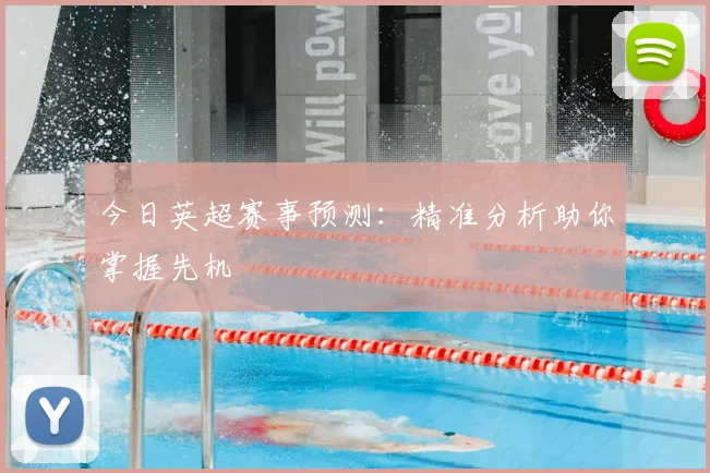 今日英超赛事预测：精准分析助你掌握先机