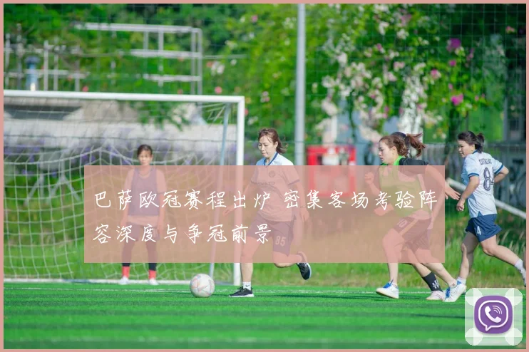 巴萨欧冠赛程出炉 密集客场考验阵容深度与争冠前景